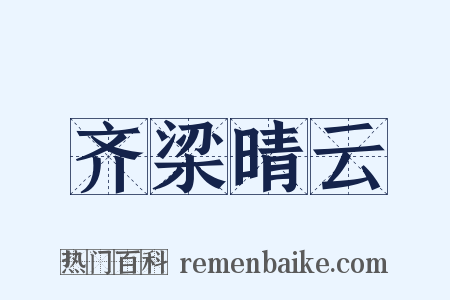 齐梁晴云是什么意思的图片